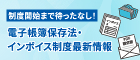 電帳法・インボイス最新情報