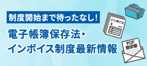 電帳法・インボイス最新情報