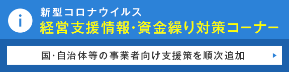 新型コロナウイルスに対する政府支援制度等